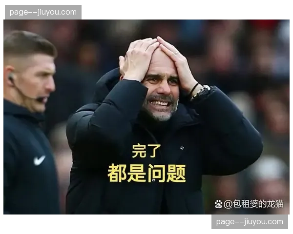 曼城森林失球时间：森林75分钟后失球最多达13个